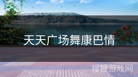 天天广场舞康巴情