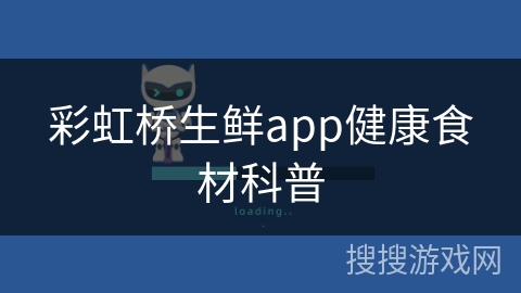 彩虹桥生鲜app健康食材科普