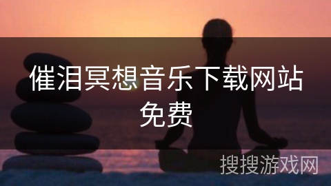 催泪冥想音乐下载网站免费