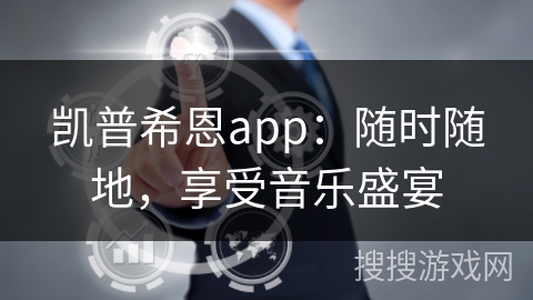 凯普希恩app：随时随地，享受音乐盛宴