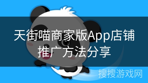 天街喵商家版App店铺推广方法分享