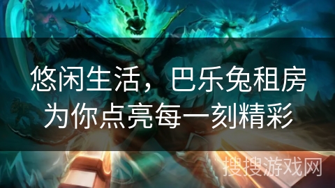 悠闲生活，巴乐兔租房为你点亮每一刻精彩