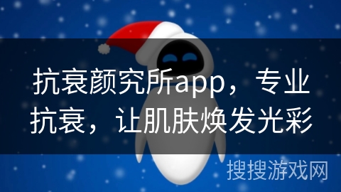 抗衰颜究所app,专业抗衰,让肌肤焕发光彩 抗衰颜究所app,专业抗衰,让肌肤焕发光彩