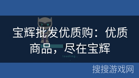 宝辉批发优质购：优质商品，尽在宝辉