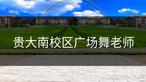 贵大南校区广场舞老师