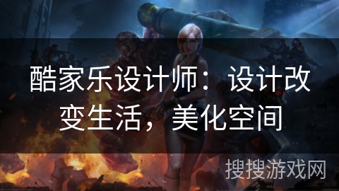 酷家乐设计师：设计改变生活，美化空间