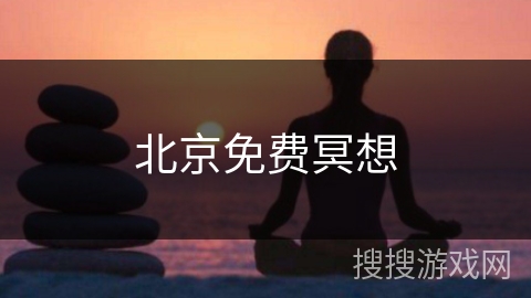北京免费冥想