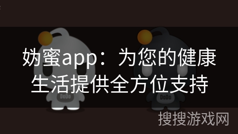 妫蜜app:为您的健康生活提供全方位支持 妫蜜app:为您的健康生活提供全方位支持