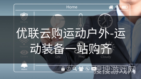 优联云购运动户外-运动装备一站购齐