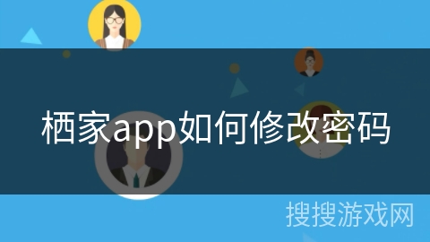 栖家app如何修改密码 栖家app如何修改密码