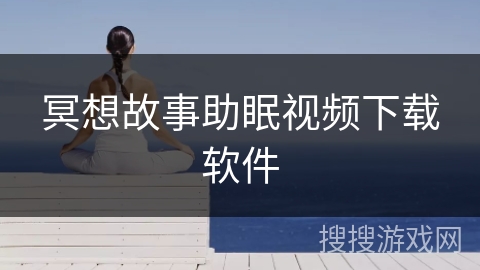 冥想故事助眠视频下载软件