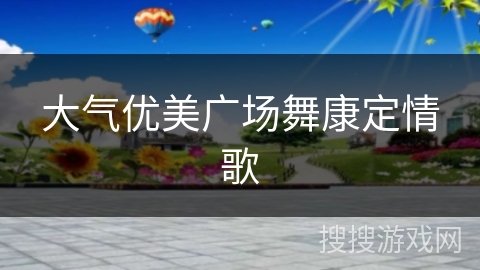 大气优美广场舞康定情歌 大气优美广场舞康定情歌