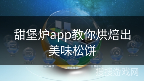 甜堡炉app教你烘焙出美味松饼