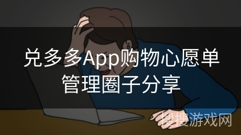 兑多多App购物心愿单管理圈子分享