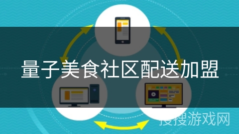 量子美食社区配送加盟 量子美食社区配送加盟