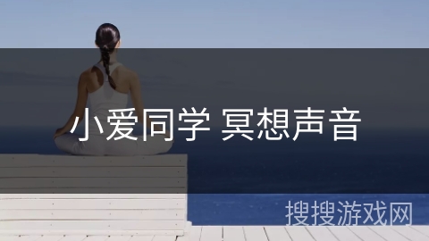 小爱同学 冥想声音