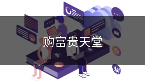 购富贵天堂 购富贵天堂