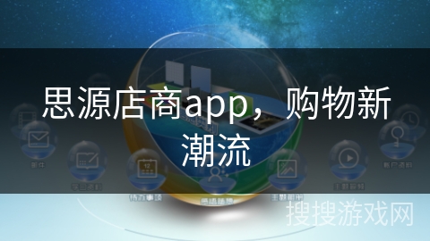 思源店商app,购物新潮流 思源店商app,购物新潮流