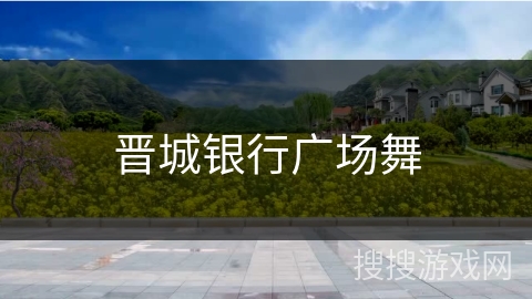 晋城银行广场舞 晋城银行广场舞