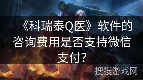 《科瑞泰Q医》软件的咨询费用是否支持微信支付? 《科瑞泰Q医》软件的咨询费用是否支持微信支付?