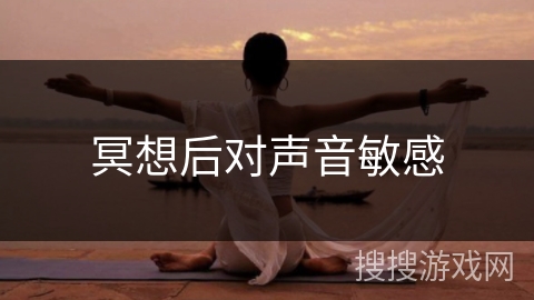 冥想后对声音敏感