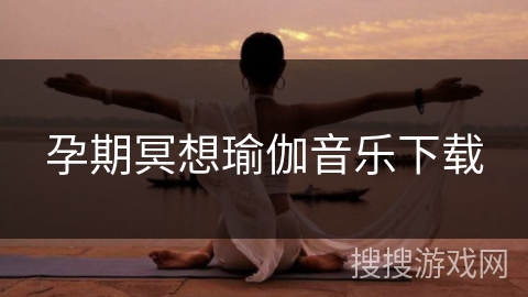 孕期冥想瑜伽音乐下载