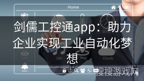 剑儒工控通app:助力企业实现工业自动化梦想 剑儒工控通app:助力企业实现工业自动化梦想