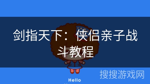 剑指天下:侠侣亲子战斗教程 剑指天下:侠侣亲子战斗教程