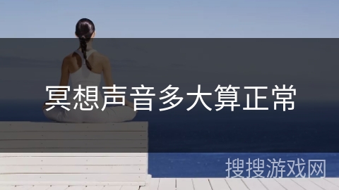 冥想声音多大算正常