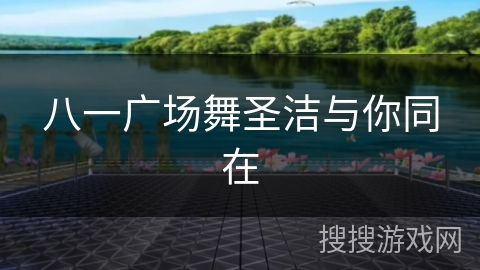 八一广场舞圣洁与你同在 八一广场舞圣洁与你同在