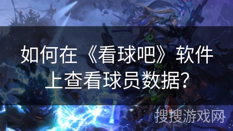 如何在《看球吧》软件上查看球员数据？