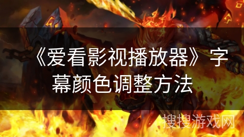 《爱看影视播放器》字幕颜色调整方法 《爱看影视播放器》字幕颜色调整方法