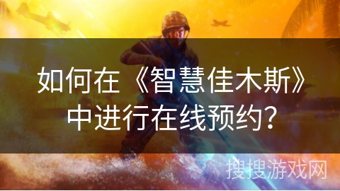 如何在《智慧佳木斯》中进行在线预约? 如何在《智慧佳木斯》中进行在线预约?