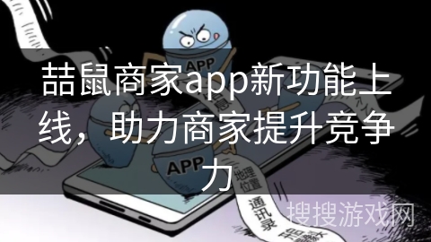 喆鼠商家app新功能上线，助力商家提升竞争力
