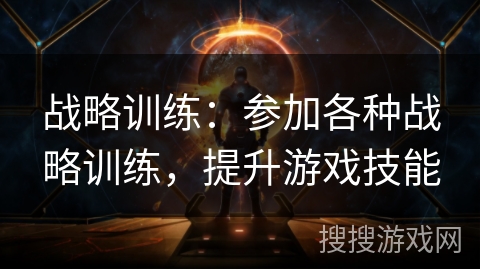 战略训练：参加各种战略训练，提升游戏技能