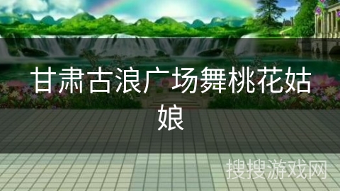 甘肃古浪广场舞桃花姑娘