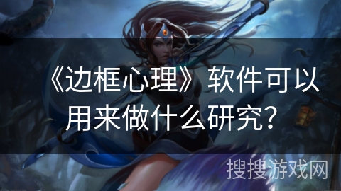 《边框心理》软件可以用来做什么研究？