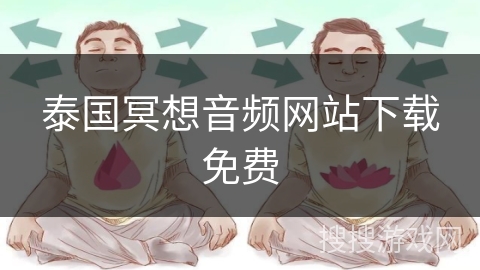 泰国冥想音频网站下载免费