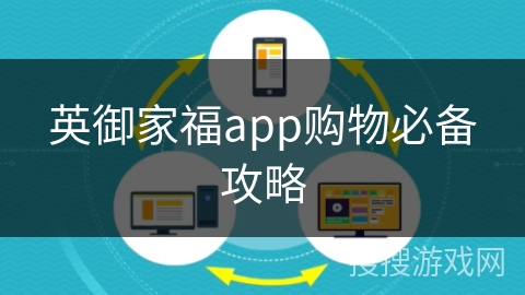 英御家福app购物必备攻略