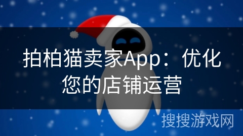 拍柏猫卖家App：优化您的店铺运营