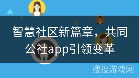 智慧社区新篇章，共同公社app引领变革