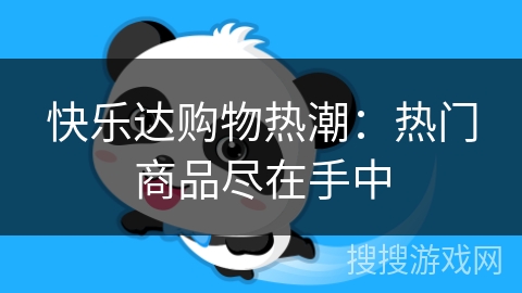 快乐达购物热潮：热门商品尽在手中