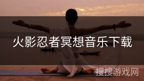 火影忍者冥想音乐下载