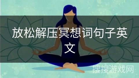 放松解压冥想词句子英文