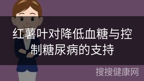 红薯叶对降低血糖与控制糖尿病的支持