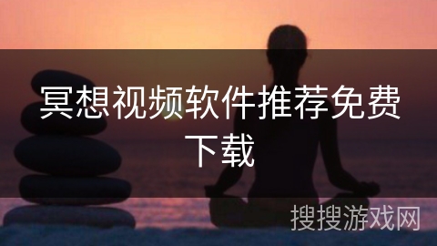 冥想视频软件推荐免费下载