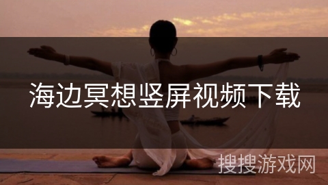 海边冥想竖屏视频下载