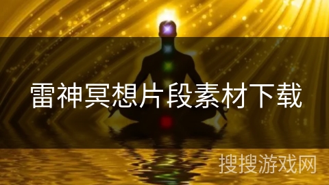雷神冥想片段素材下载