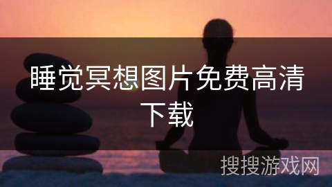 睡觉冥想图片免费高清下载