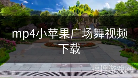 mp4小苹果广场舞视频下载